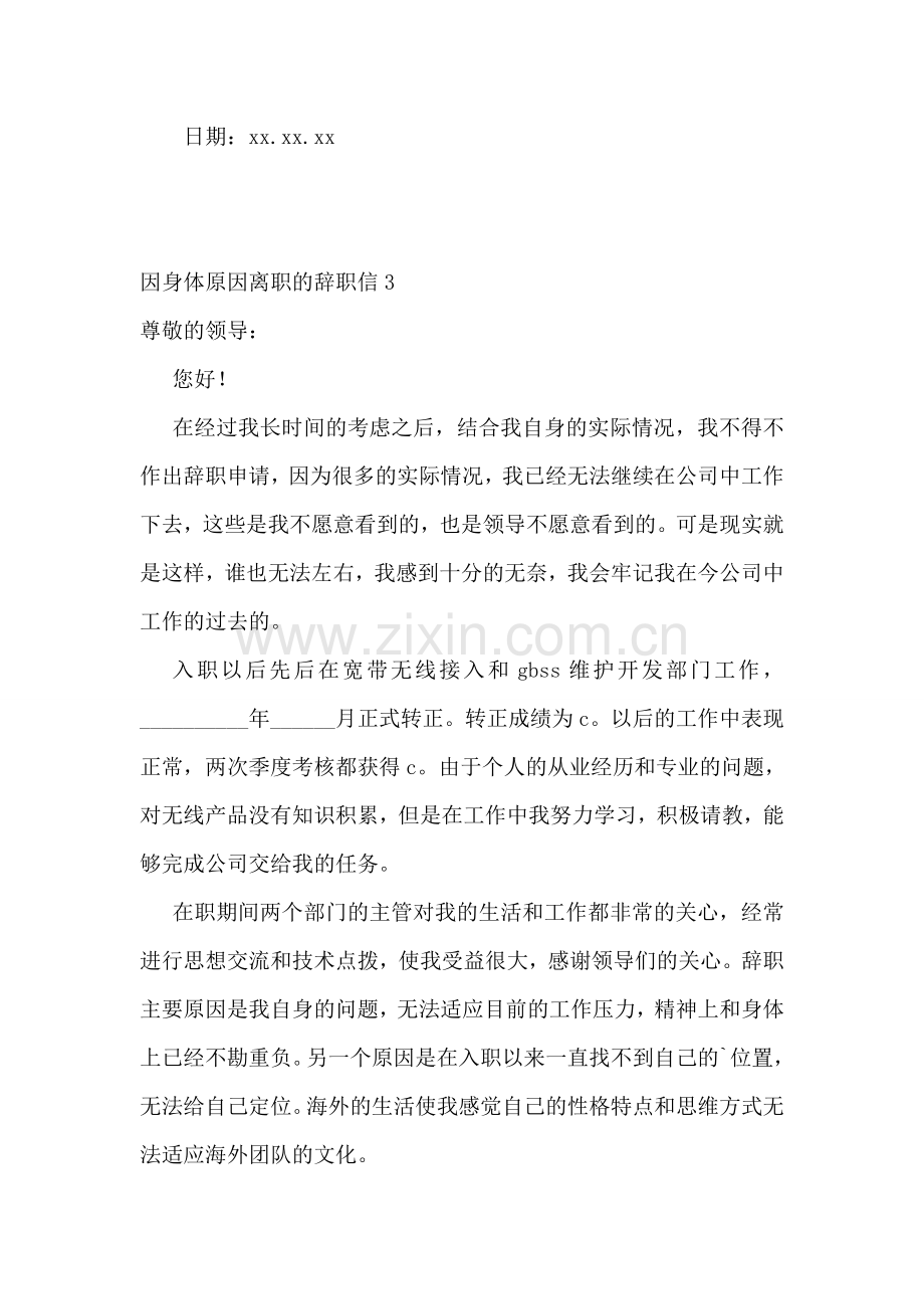 因身体原因离职的辞职信5篇.doc_第2页