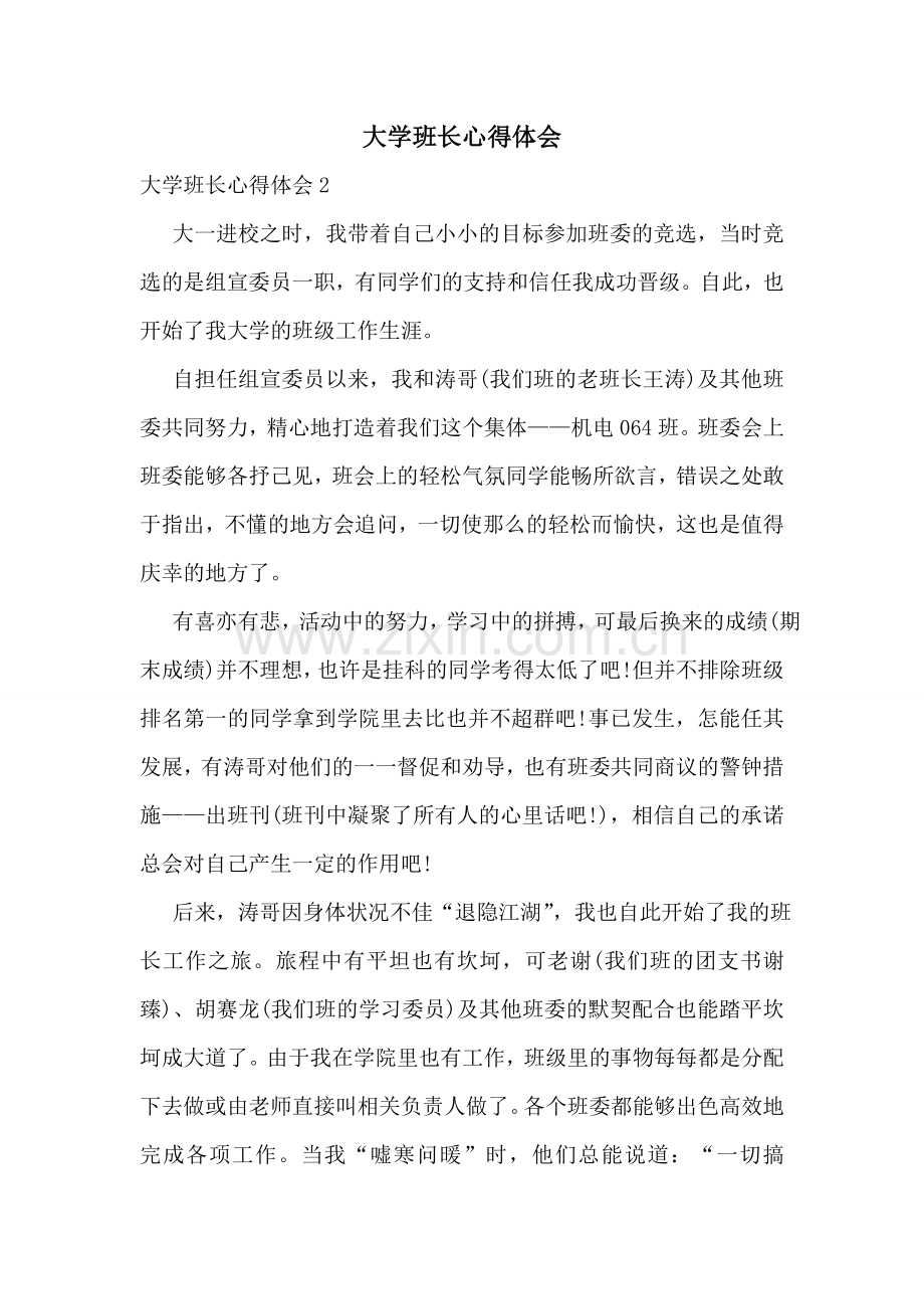 大学班长心得体会.doc_第1页