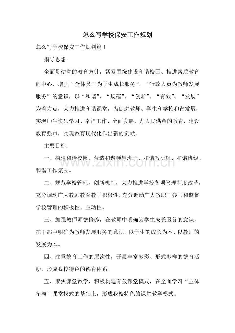 怎么写学校保安工作规划.doc_第1页