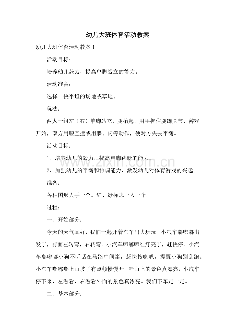 幼儿大班体育活动教案.docx_第1页