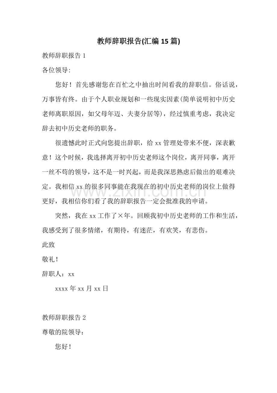 教师辞职报告(汇编15篇).docx_第1页