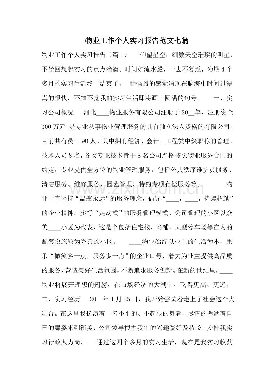 物业工作个人实习报告范文七篇.doc_第1页