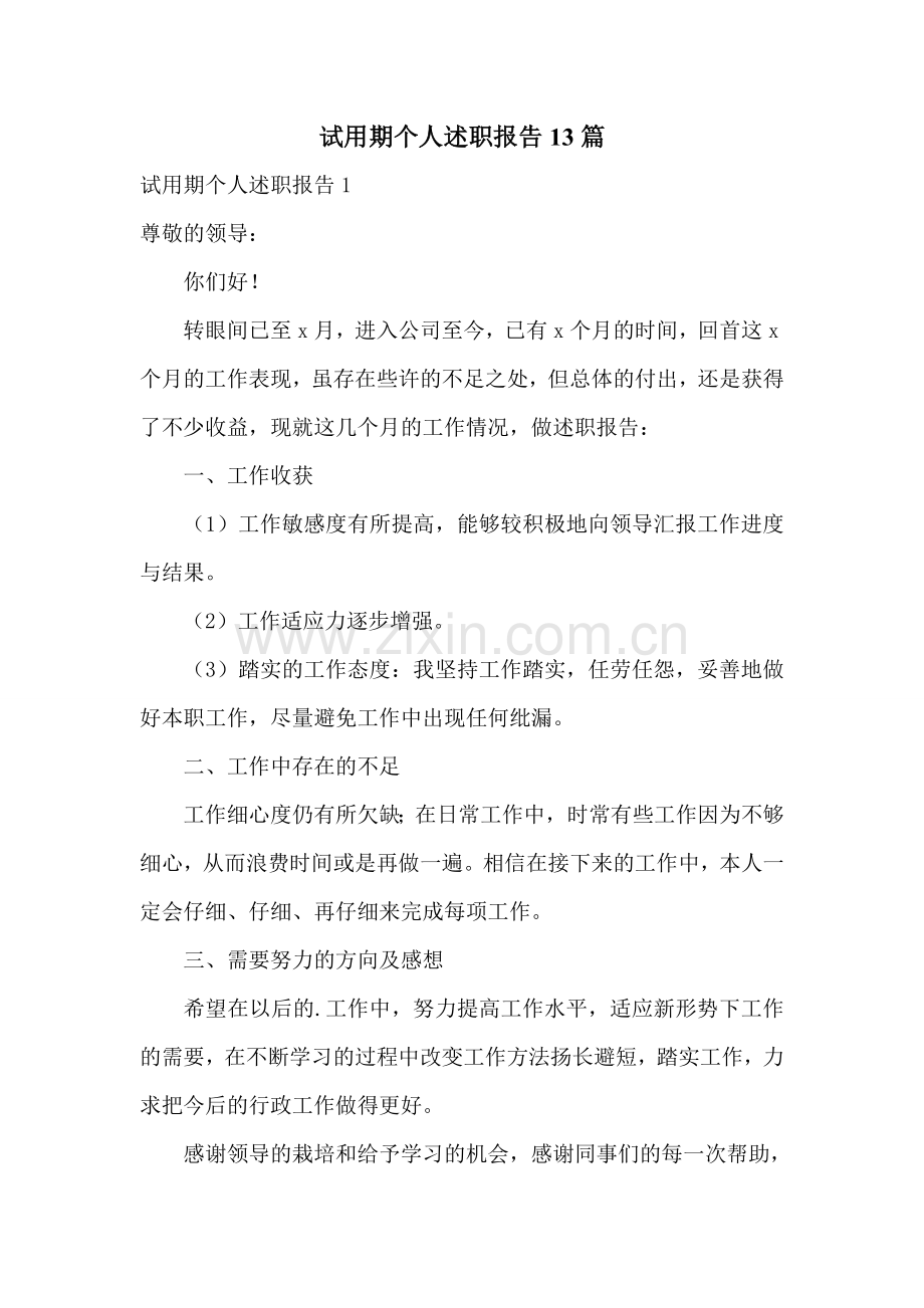 试用期个人述职报告13篇.doc_第1页