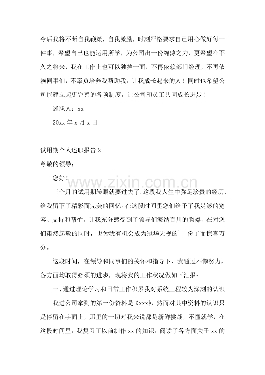 试用期个人述职报告13篇.doc_第2页