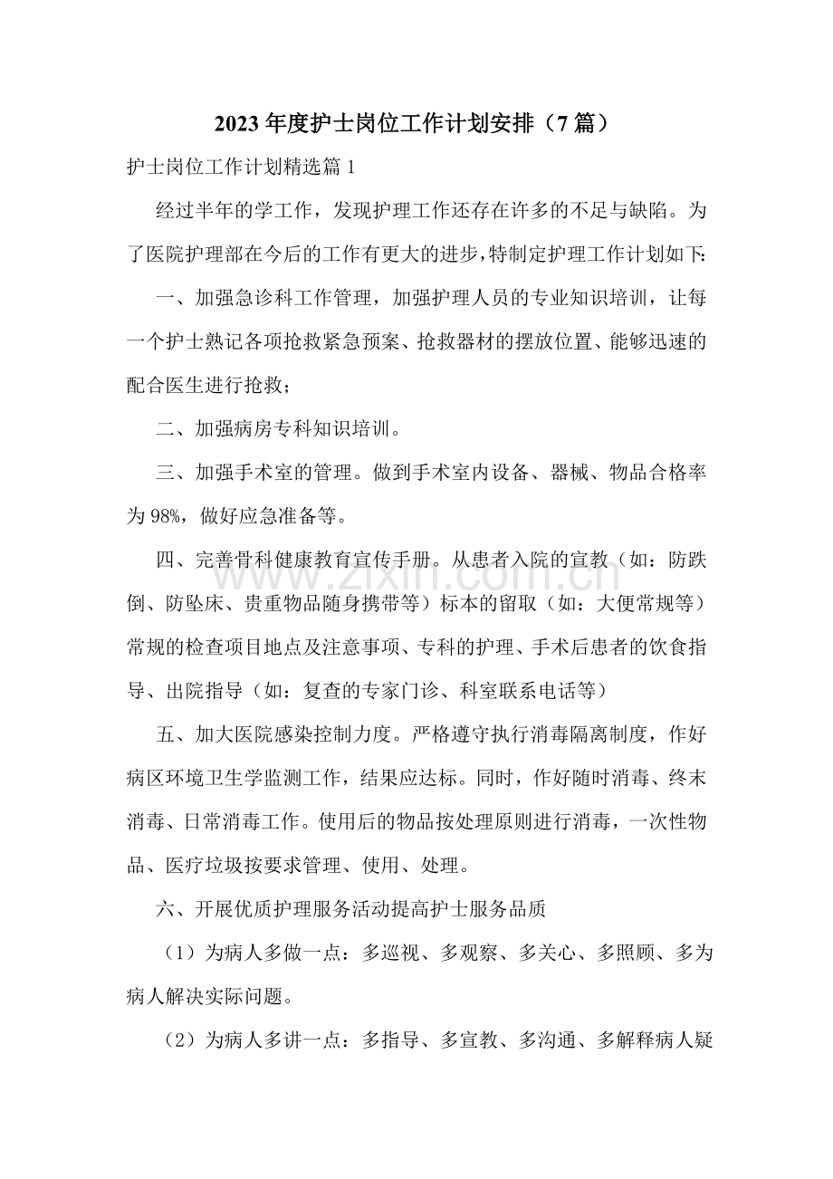 2023年度护士岗位工作计划安排(7篇).doc_第1页