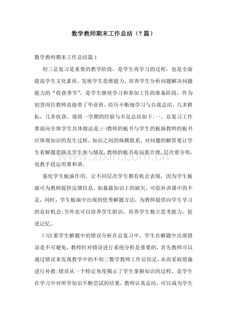 数学教师期末工作总结(7篇).doc_第1页