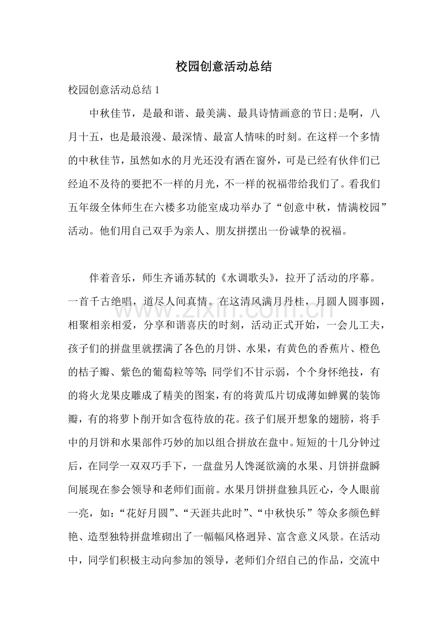 校园创意活动总结.docx_第1页