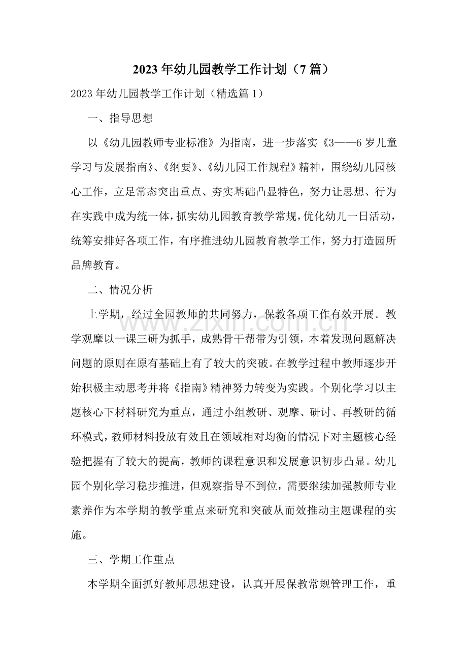 2023年幼儿园教学工作计划(7篇).doc_第1页