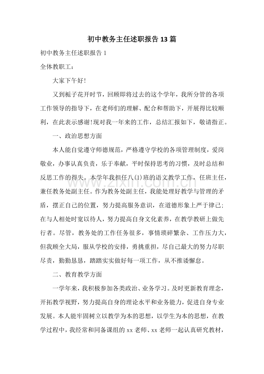 初中教务主任述职报告13篇.docx_第1页
