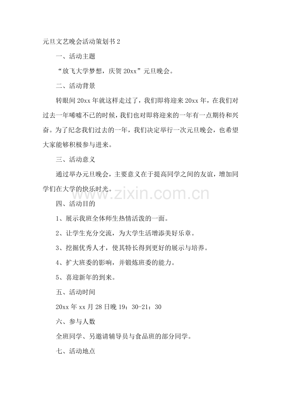 元旦文艺晚会活动策划书.docx_第2页