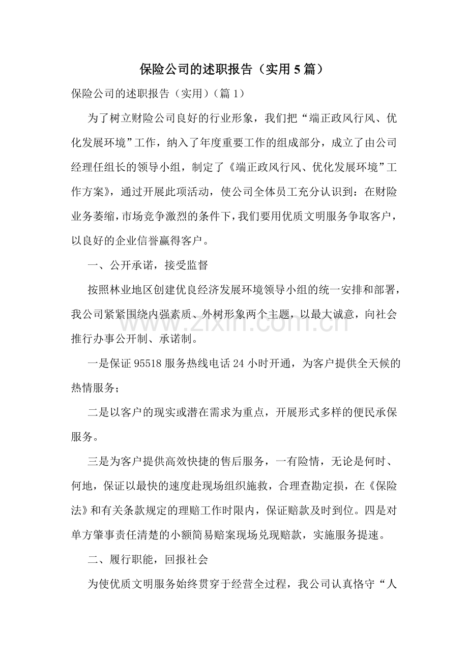保险公司的述职报告(实用5篇).doc_第1页
