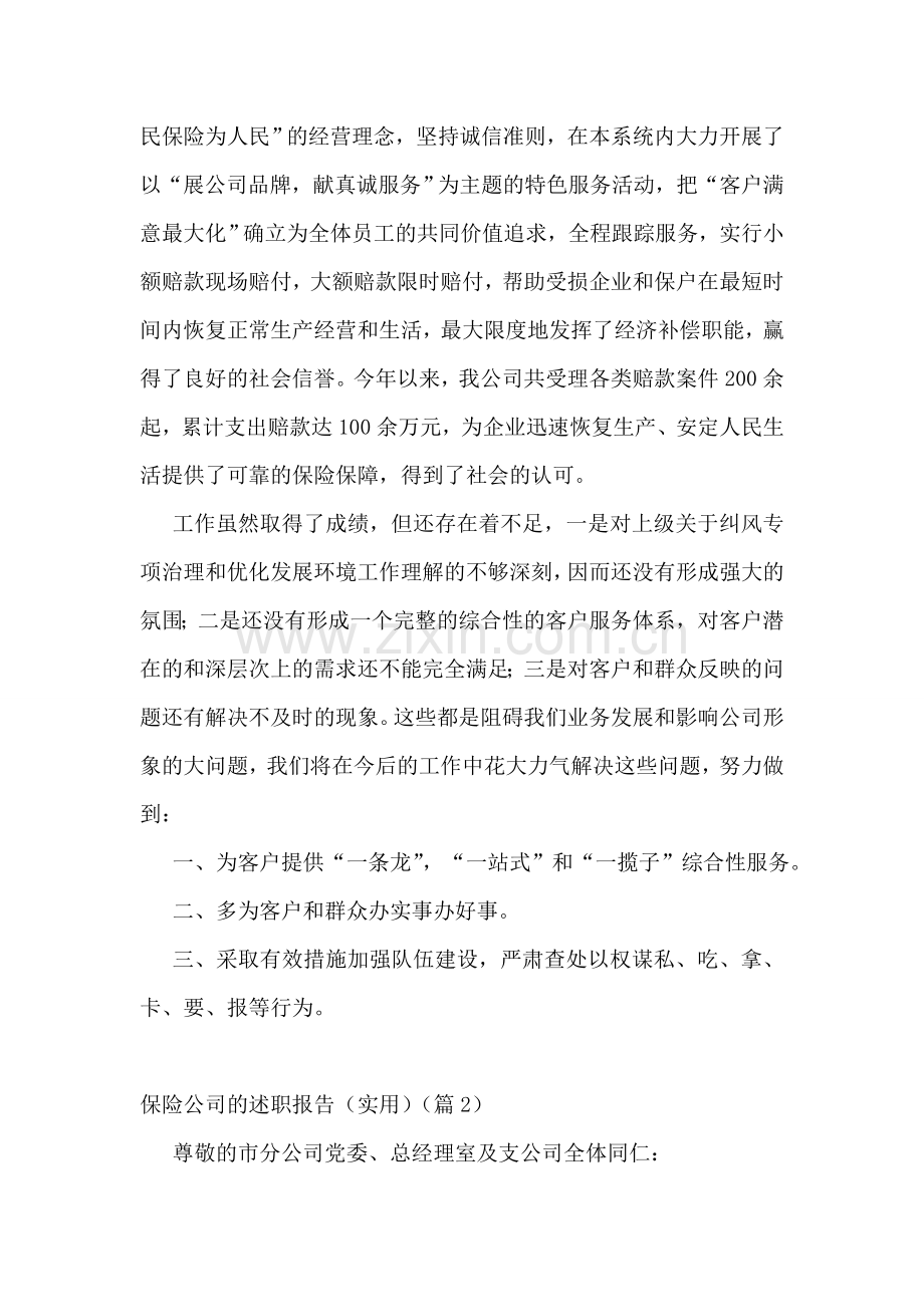 保险公司的述职报告(实用5篇).doc_第2页