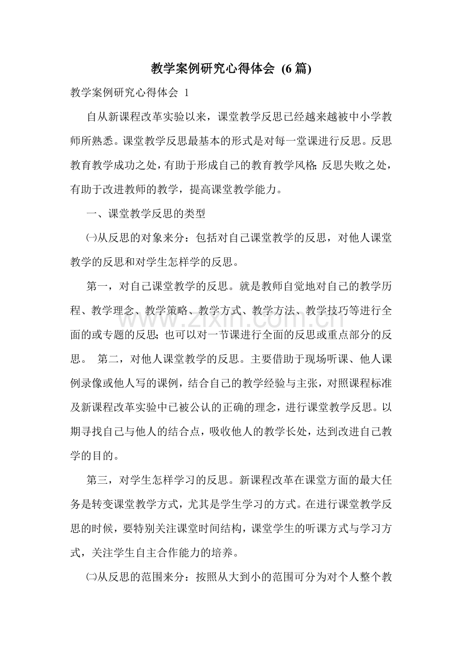 教学案例研究心得体会-(6篇).doc_第1页
