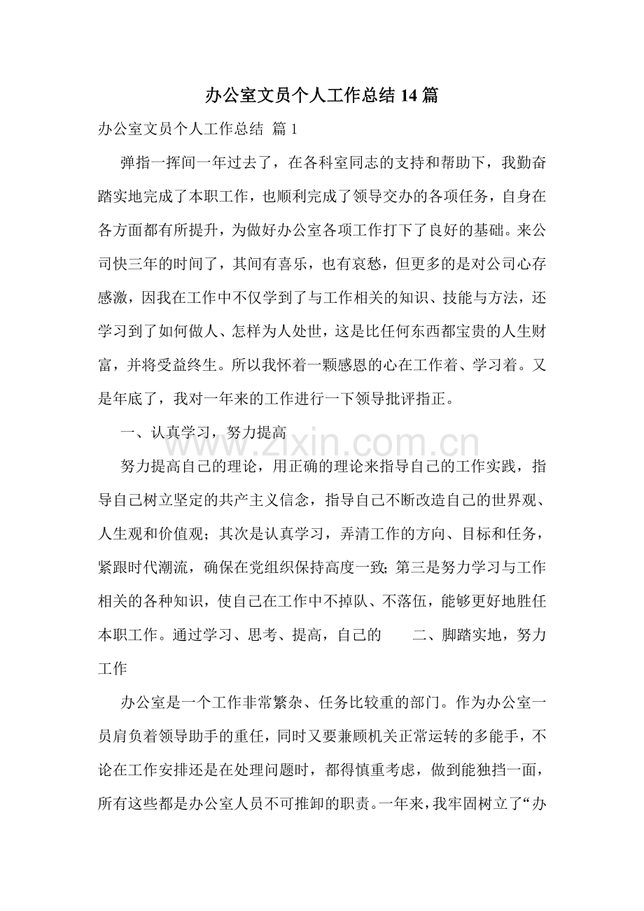 办公室文员个人工作总结14篇.doc_第1页