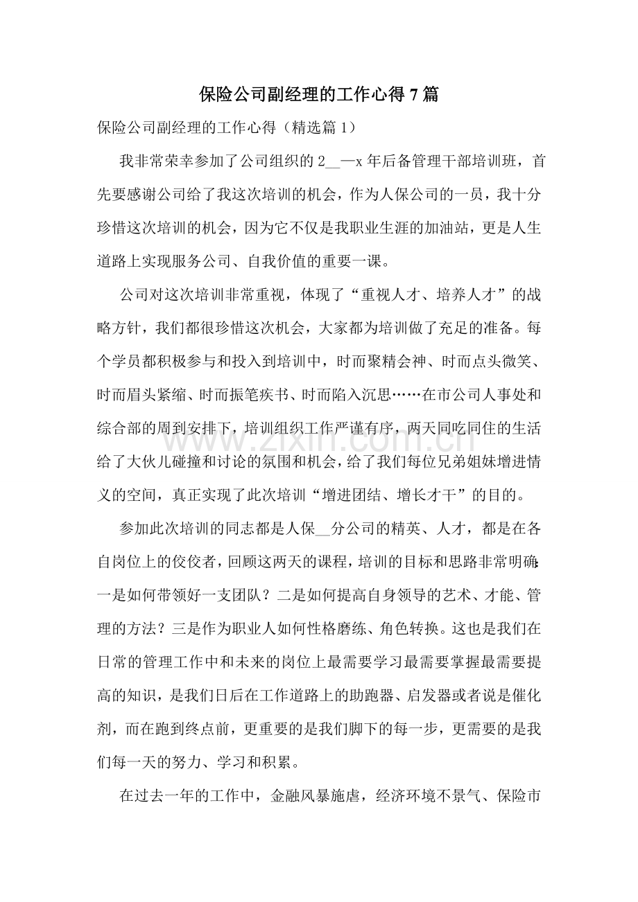 保险公司副经理的工作心得7篇.doc_第1页
