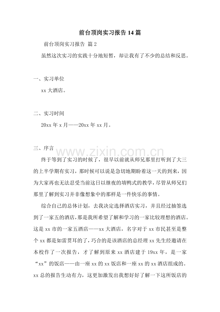 前台顶岗实习报告14篇.doc_第1页