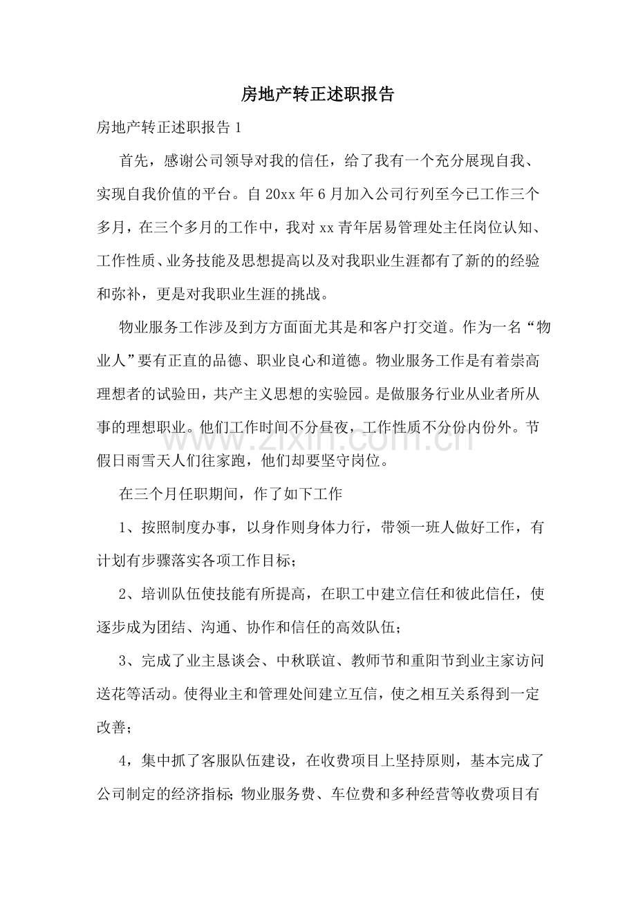 房地产转正述职报告.doc_第1页