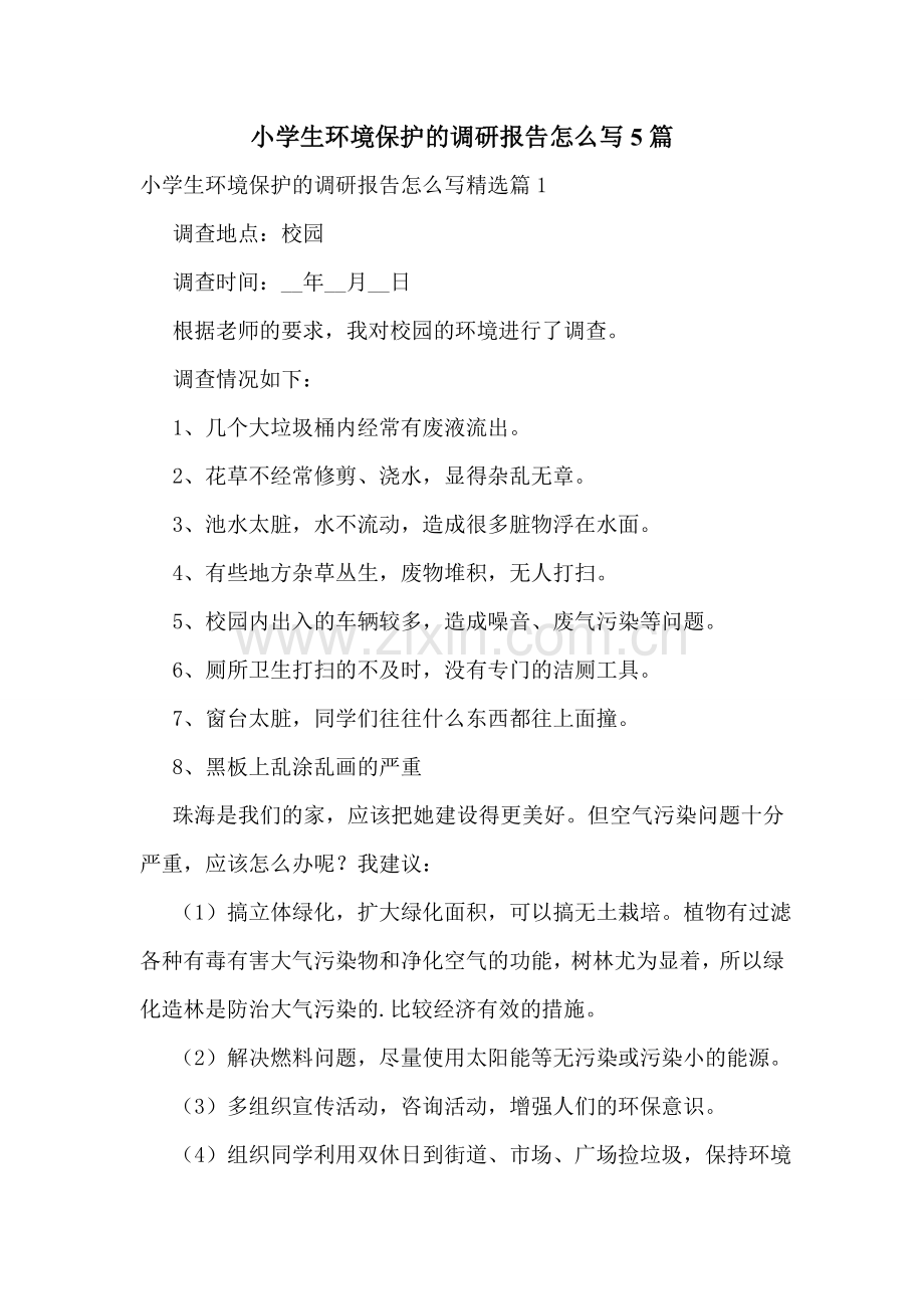 小学生环境保护的调研报告怎么写5篇.doc_第1页