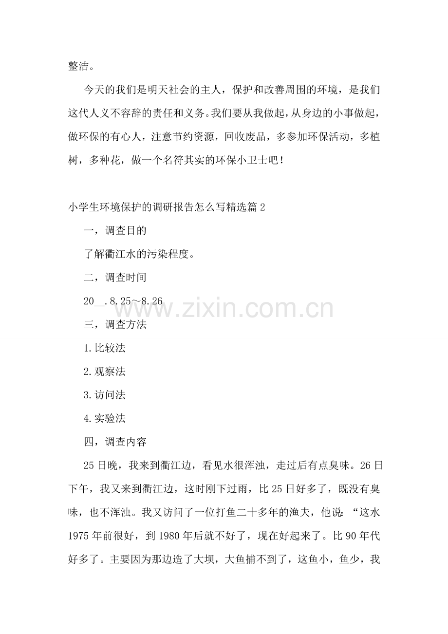 小学生环境保护的调研报告怎么写5篇.doc_第2页