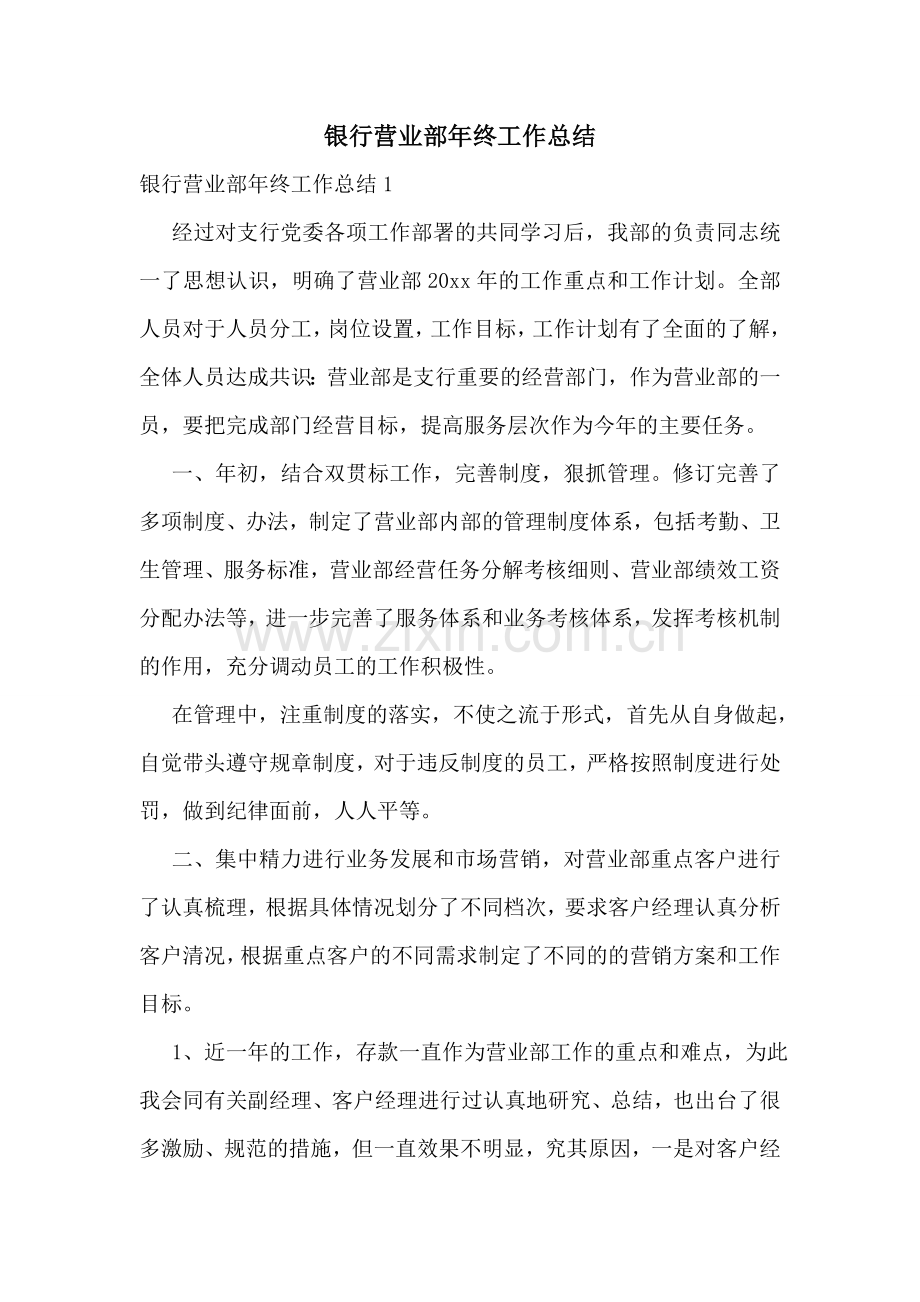 银行营业部年终工作总结.doc_第1页