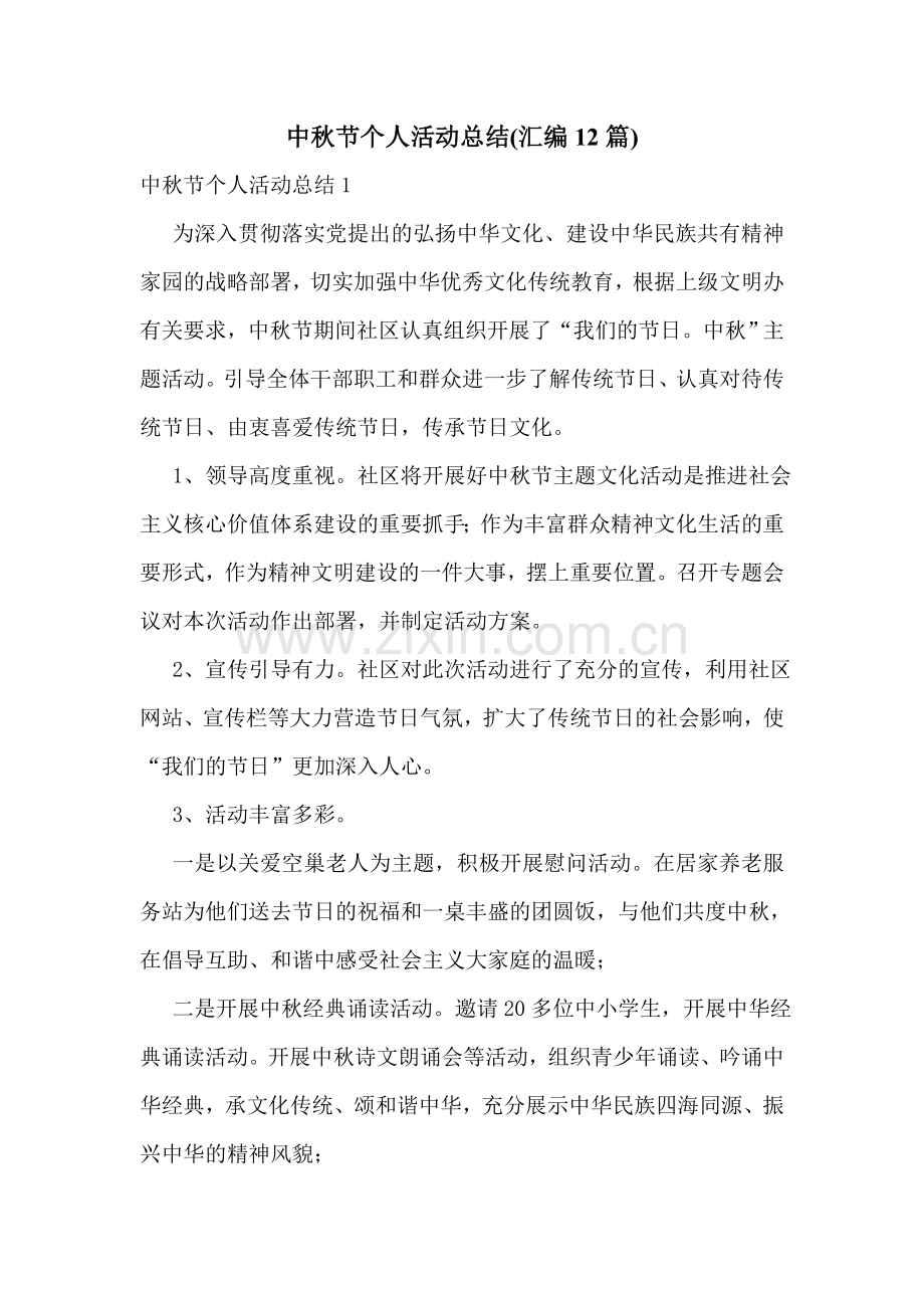 中秋节个人活动总结(汇编12篇).doc_第1页
