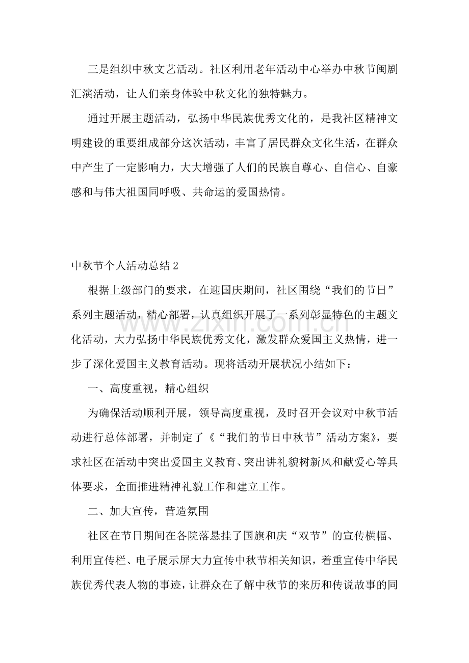 中秋节个人活动总结(汇编12篇).doc_第2页