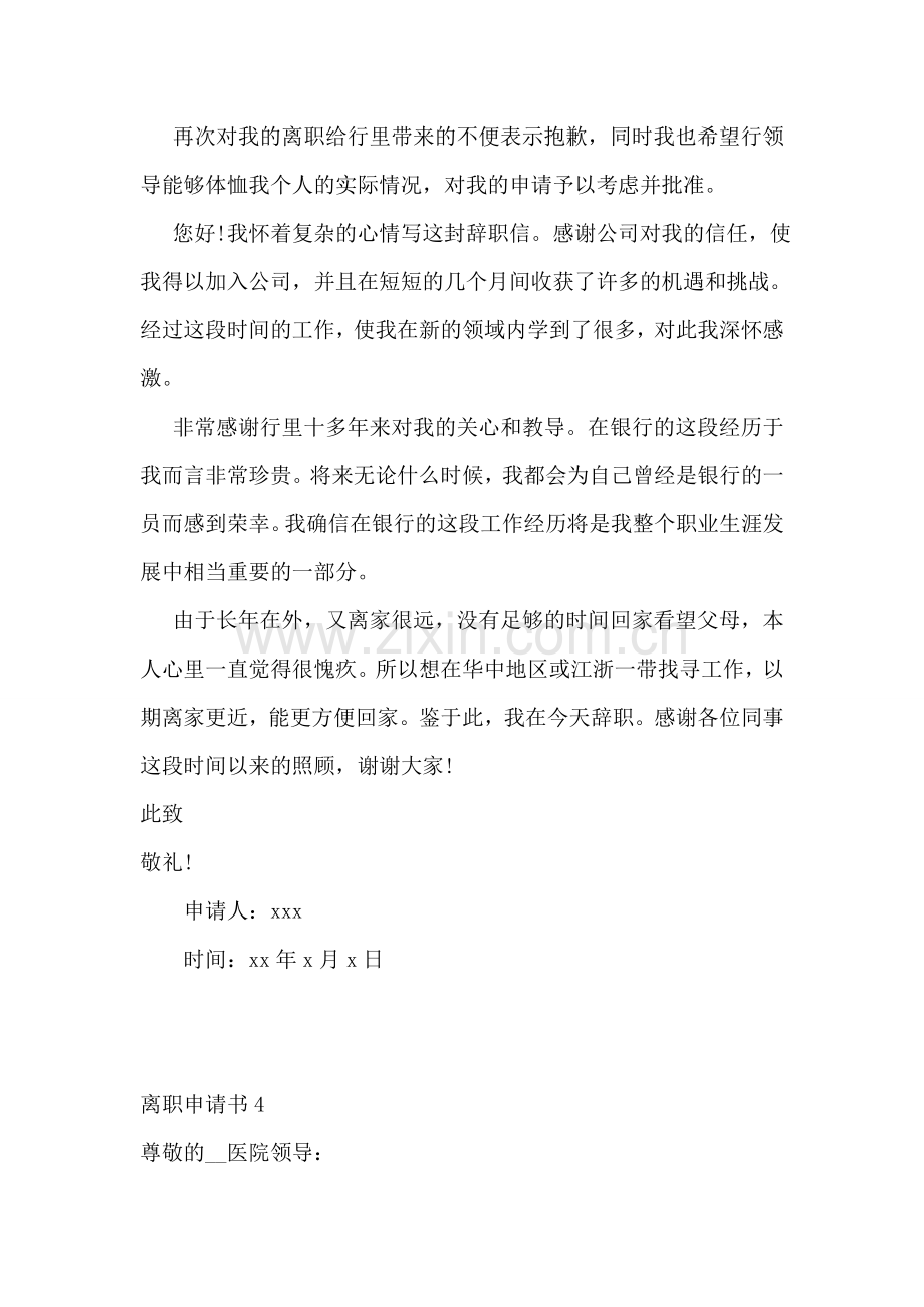 离职申请书(汇编15篇).doc_第2页