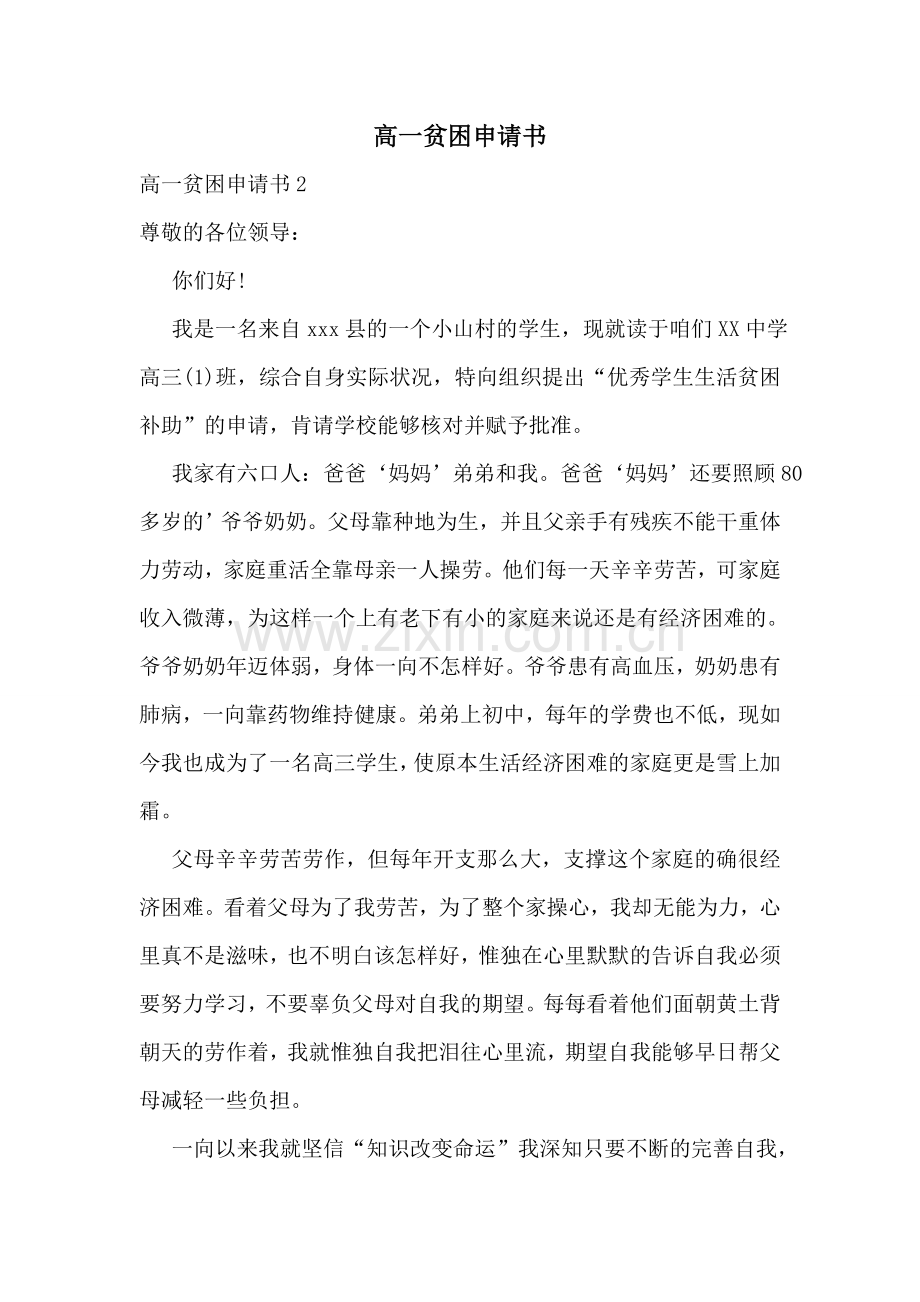 高一贫困申请书.doc_第1页