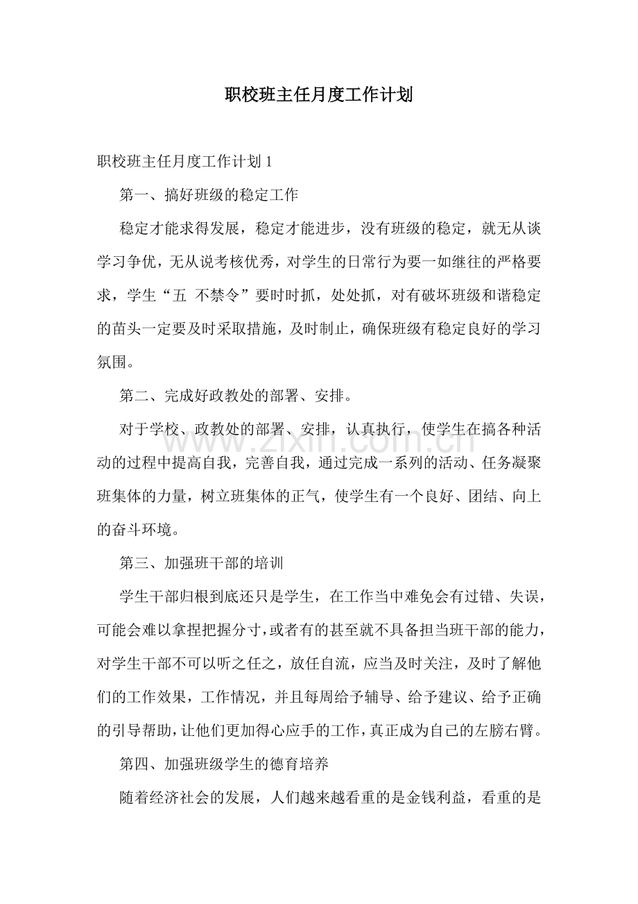 职校班主任月度工作计划.doc_第1页
