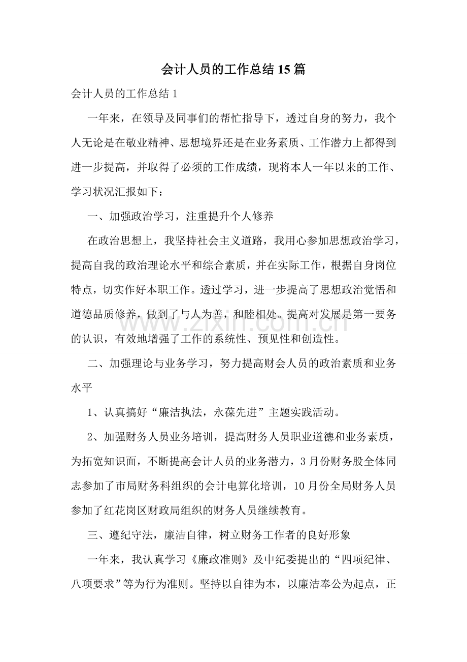 会计人员的工作总结15篇.doc_第1页