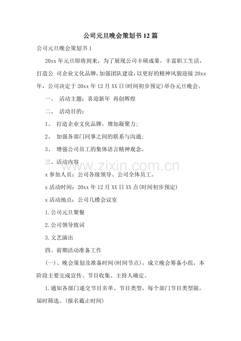 公司元旦晚会策划书12篇.doc_第1页