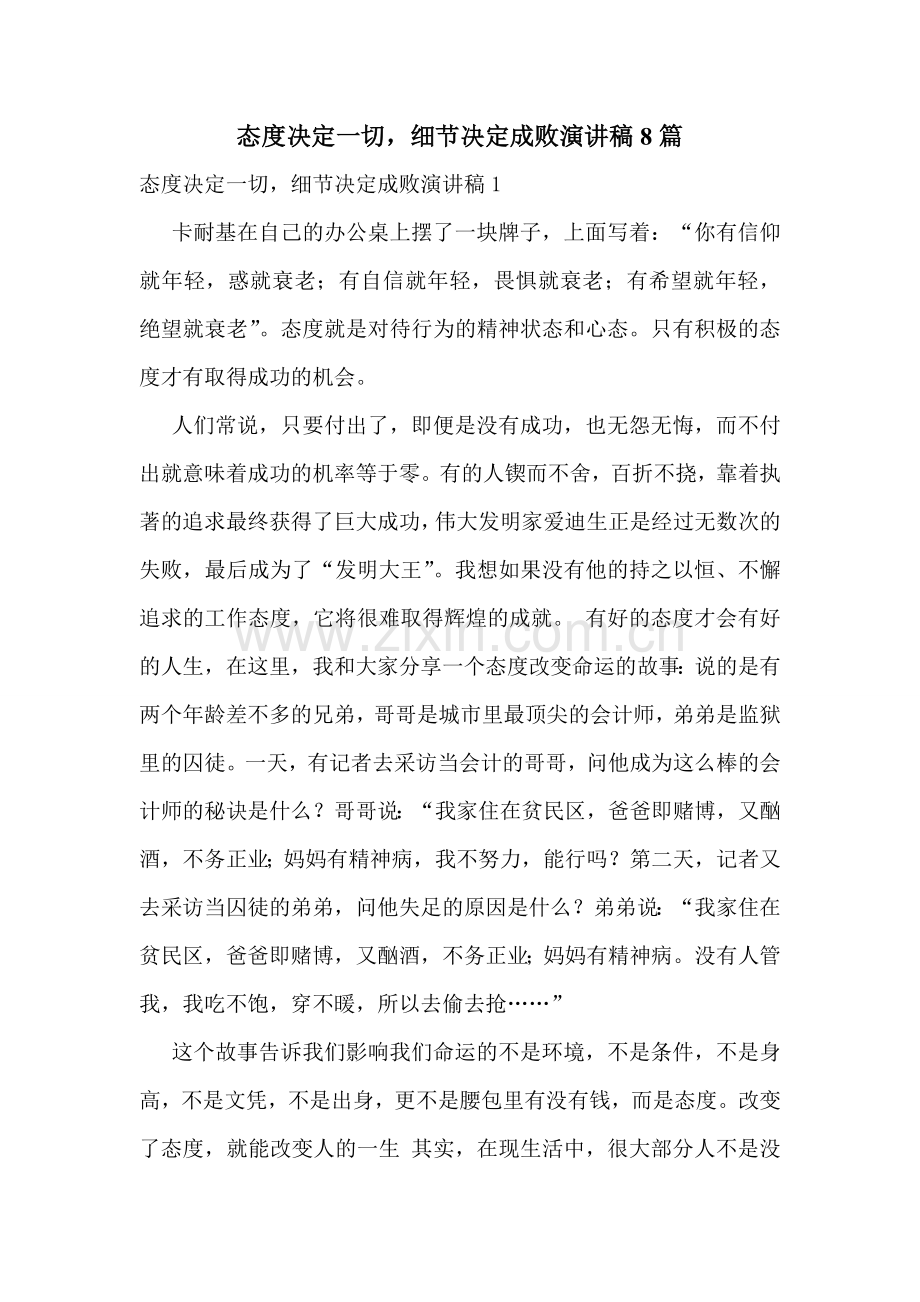态度决定一切-细节决定成败演讲稿8篇.doc_第1页
