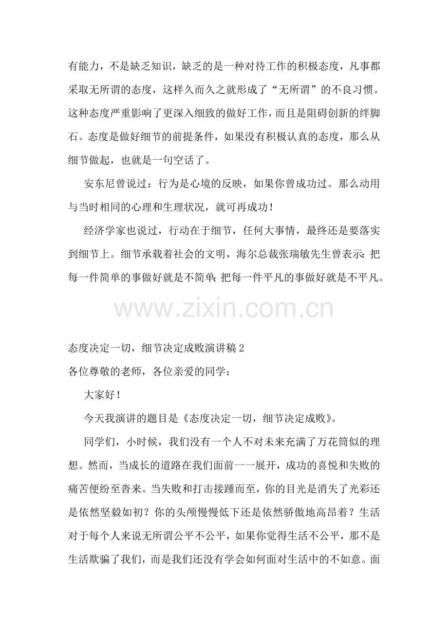 态度决定一切-细节决定成败演讲稿8篇.doc_第2页