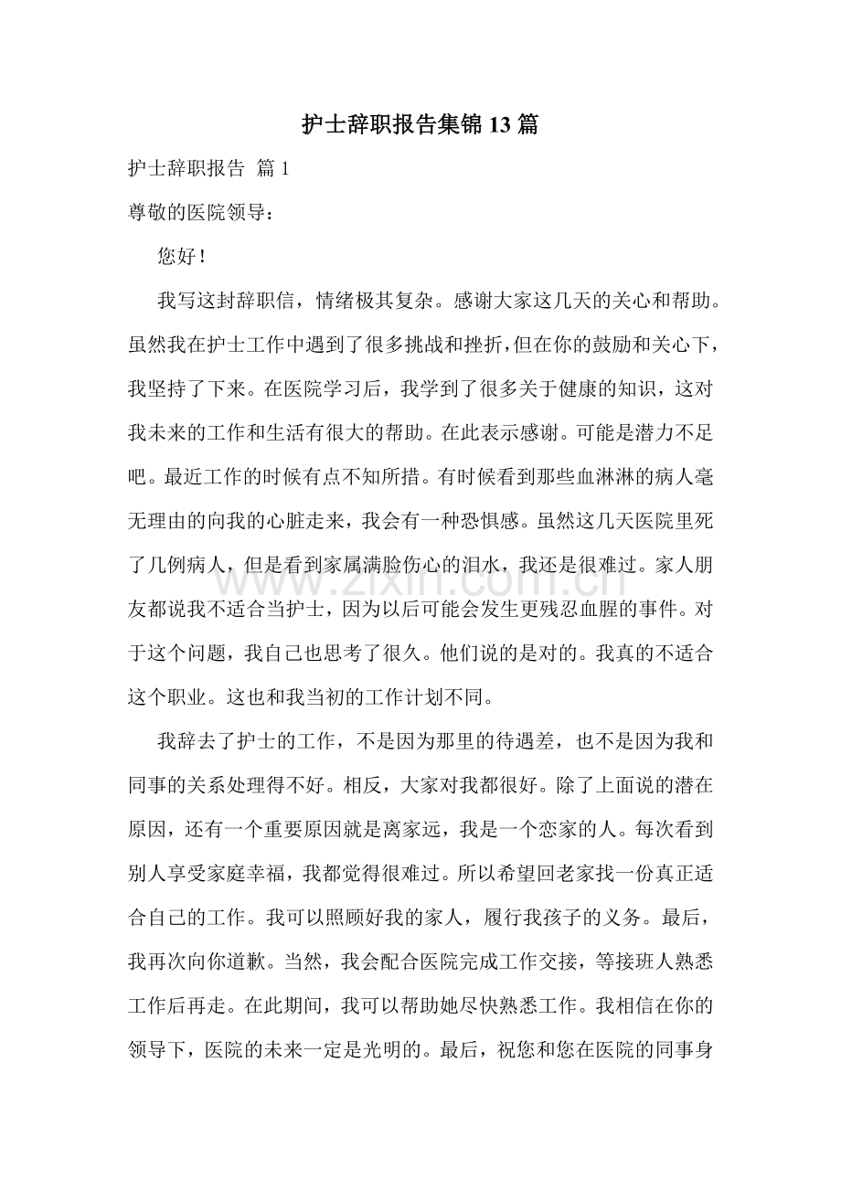 护士辞职报告集锦13篇.doc_第1页