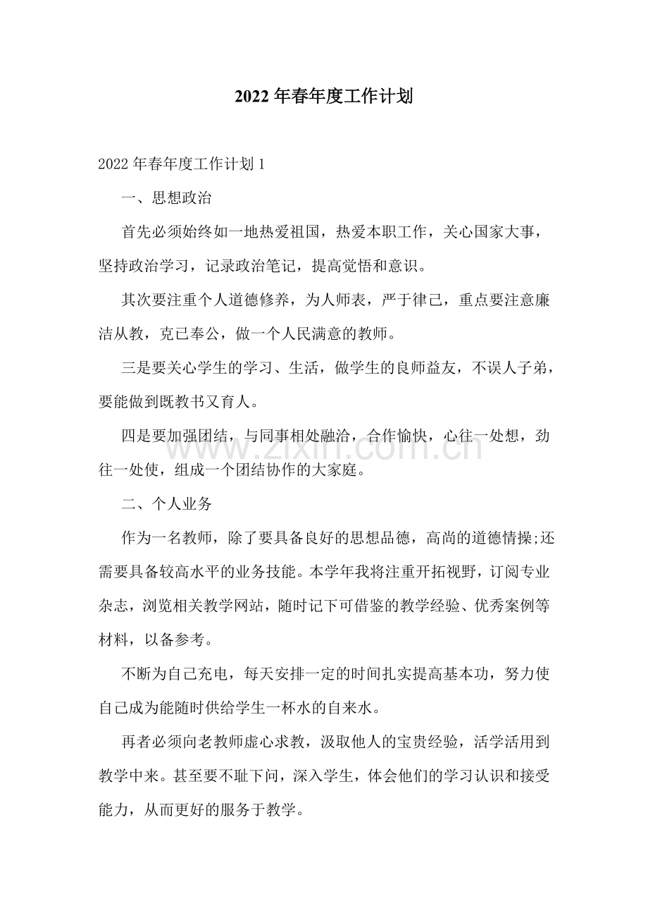 2022年春年度工作计划.doc_第1页