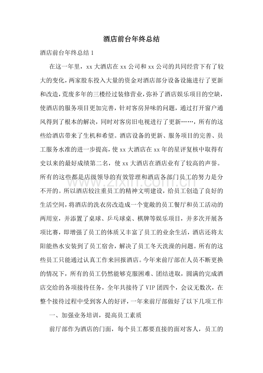 酒店前台年终总结.doc_第1页