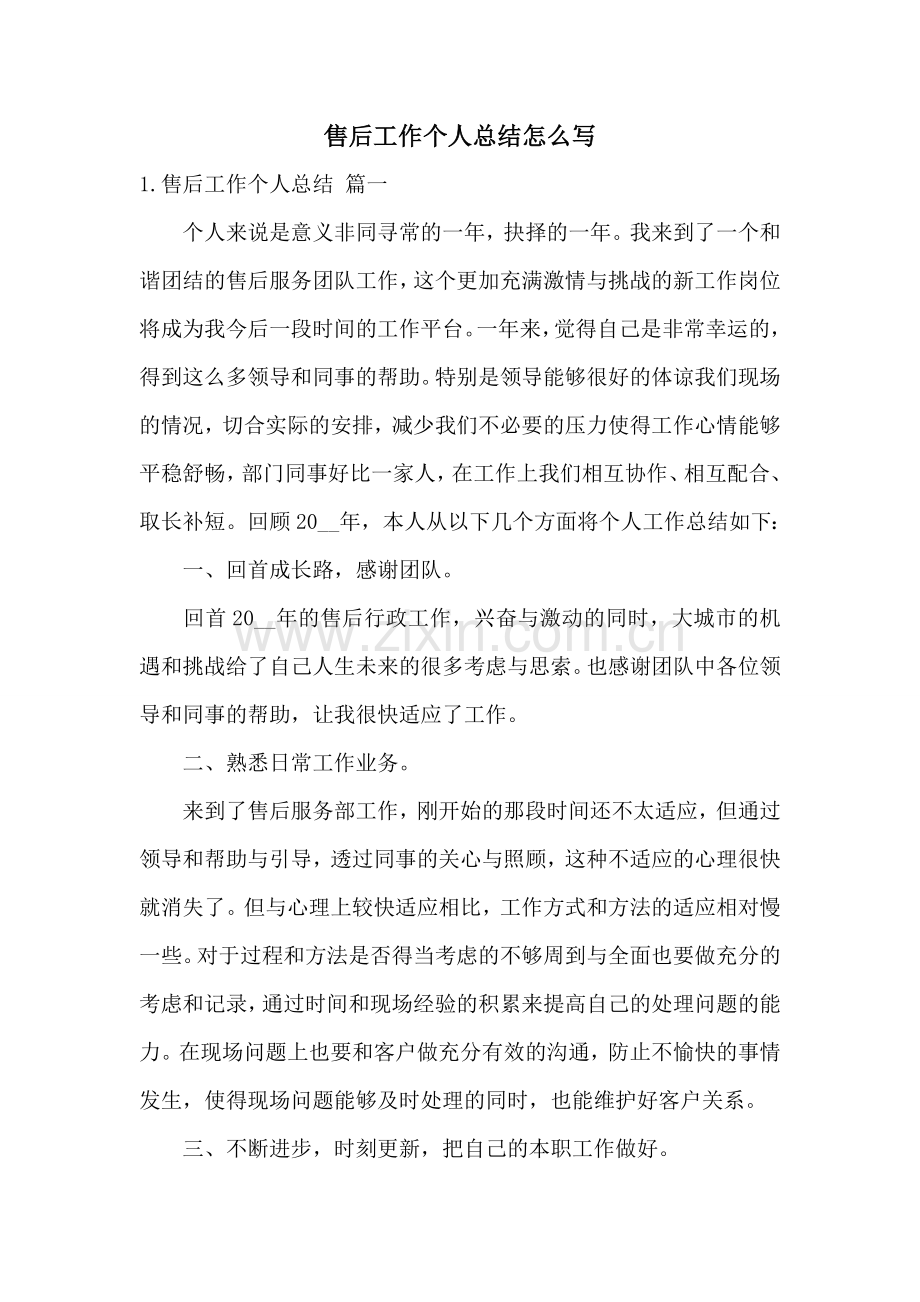 售后工作个人总结怎么写.doc_第1页