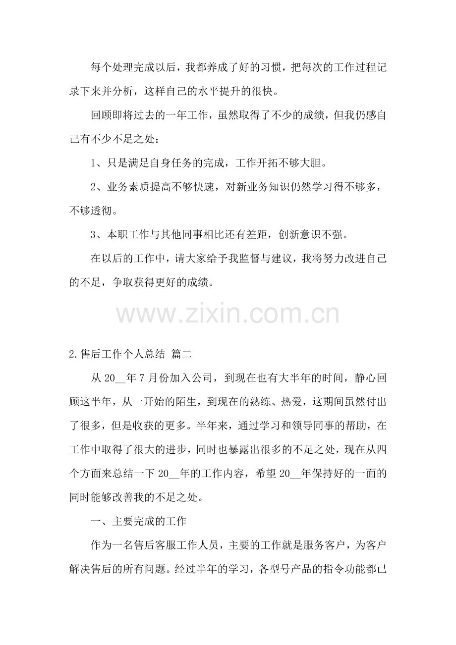 售后工作个人总结怎么写.doc_第2页
