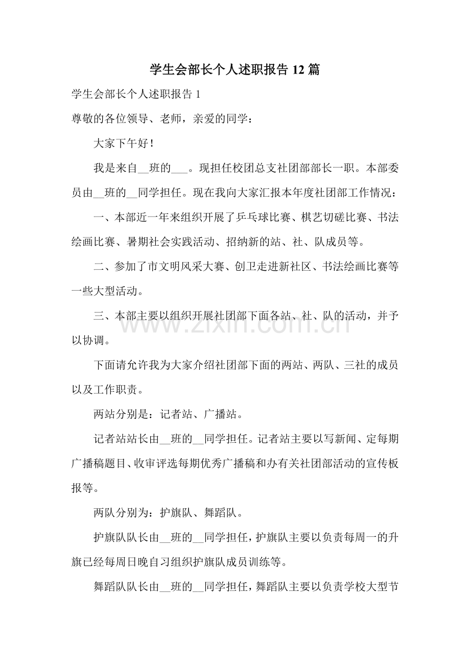 学生会部长个人述职报告12篇.doc_第1页