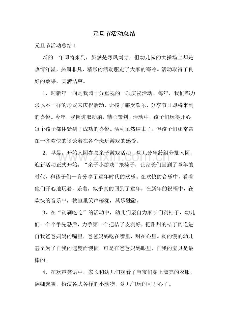 元旦节活动总结.doc_第1页