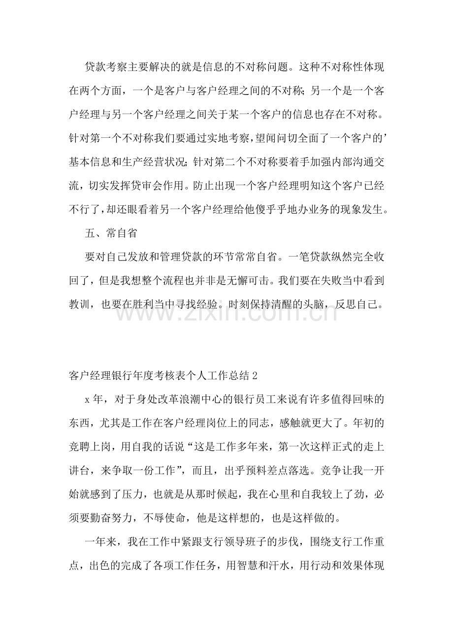客户经理银行年度考核表个人工作总结.doc_第2页