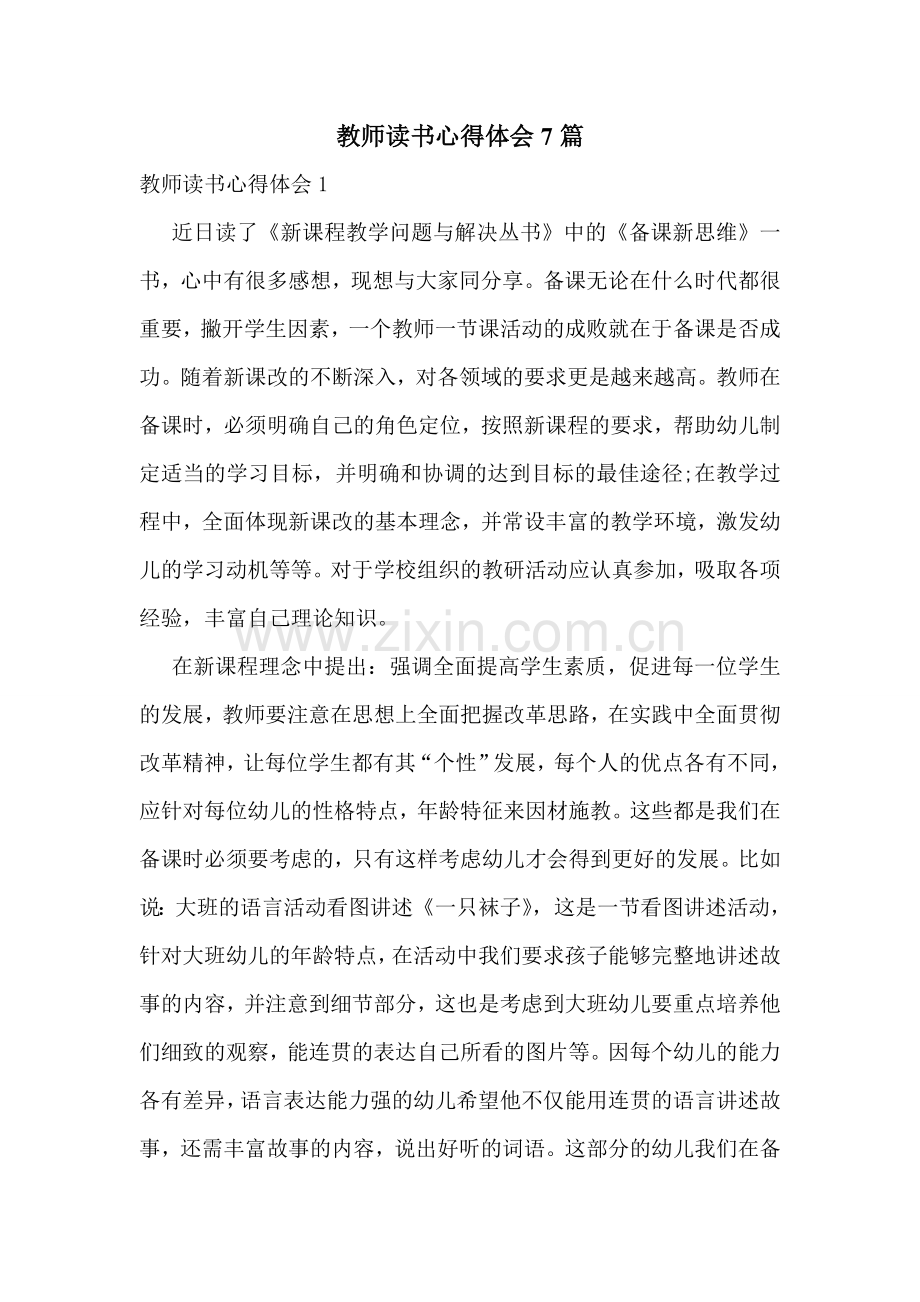 教师读书心得体会7篇.doc_第1页