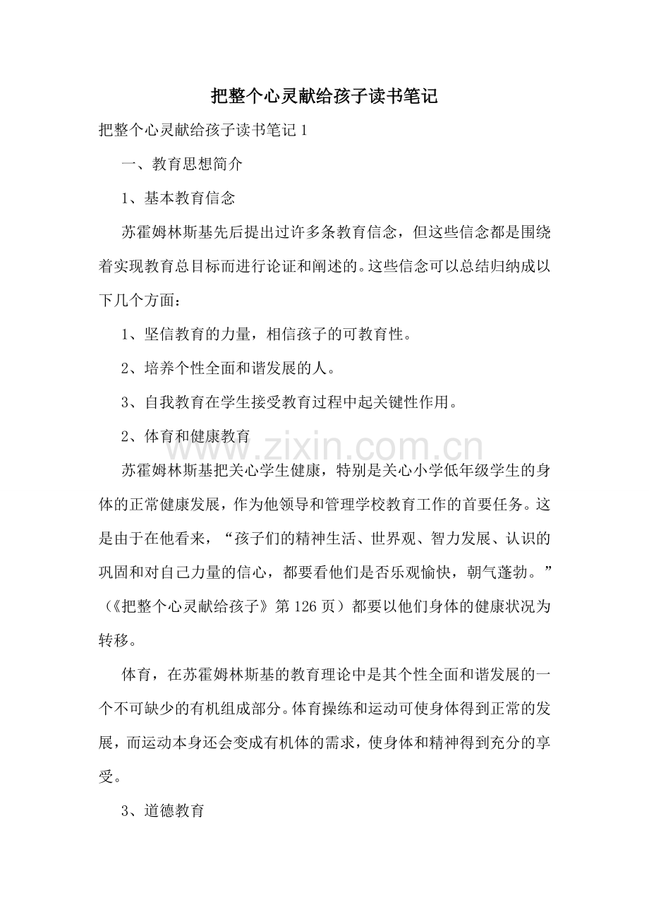 把整个心灵献给孩子读书笔记.doc_第1页