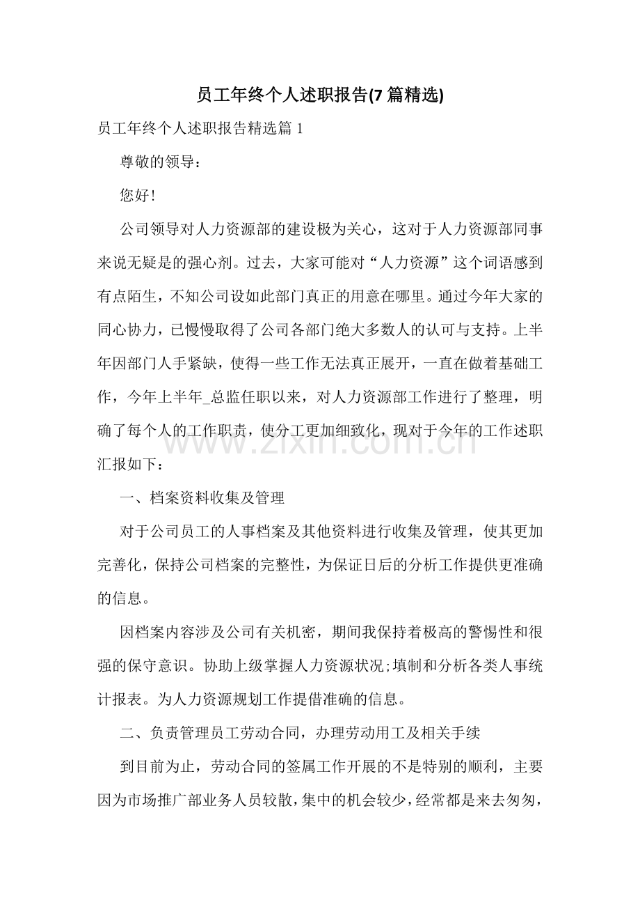 员工年终个人述职报告(7篇).docx_第1页