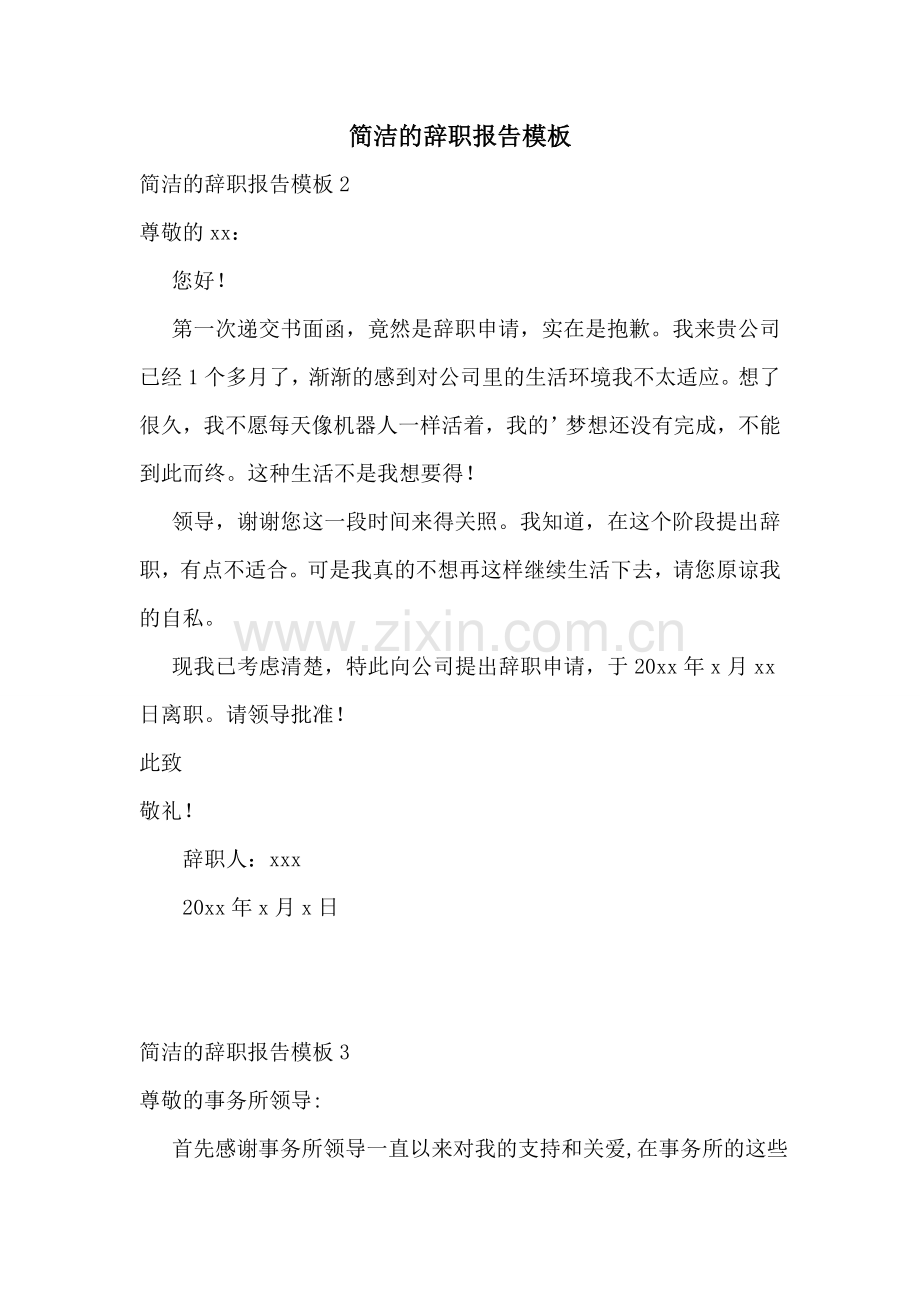 简洁的辞职报告模板.doc_第1页