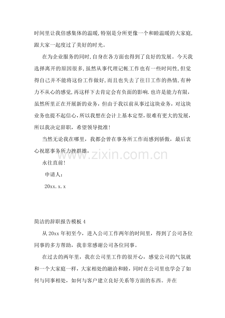简洁的辞职报告模板.doc_第2页