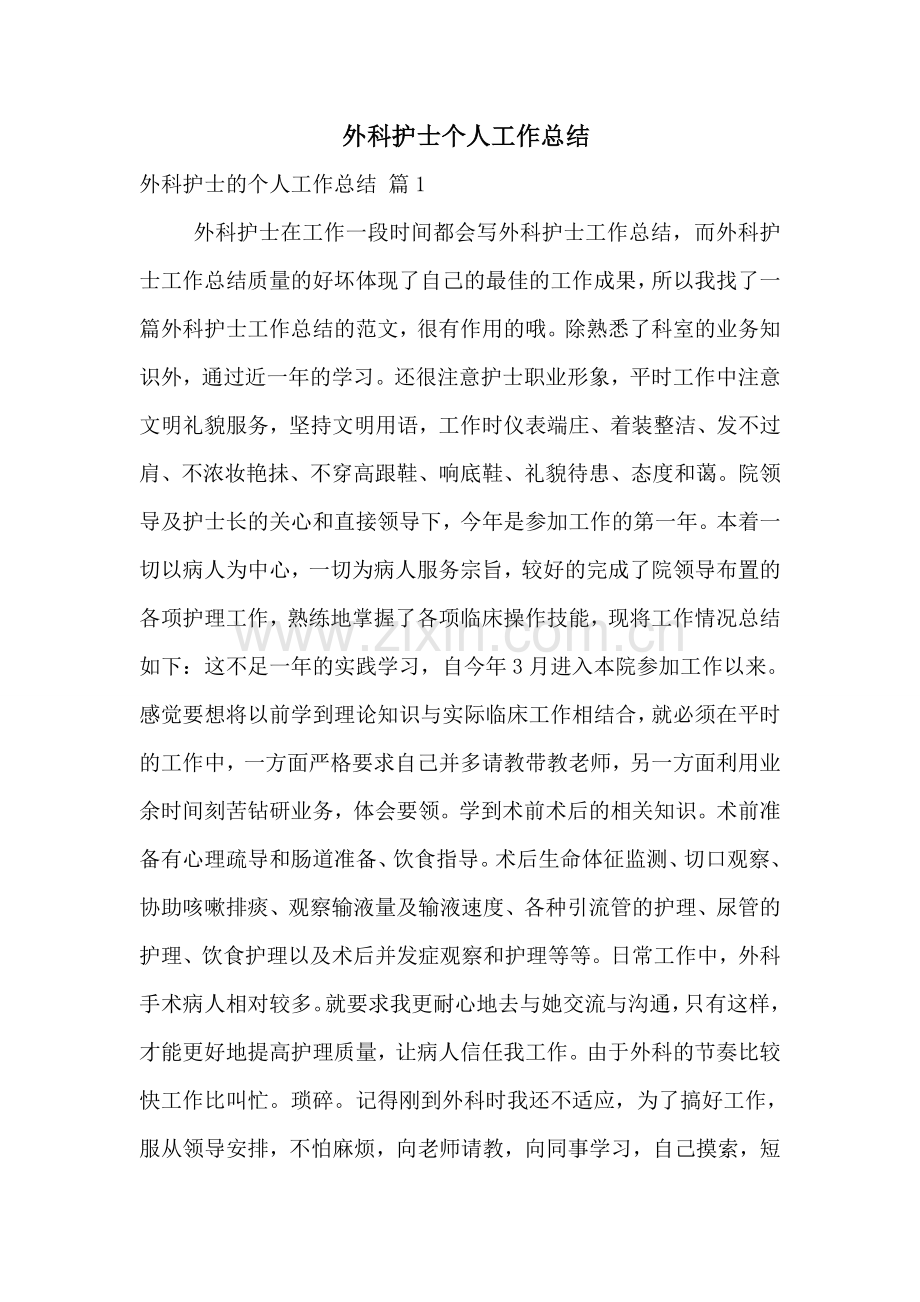 -外科护士个人工作总结.doc_第1页
