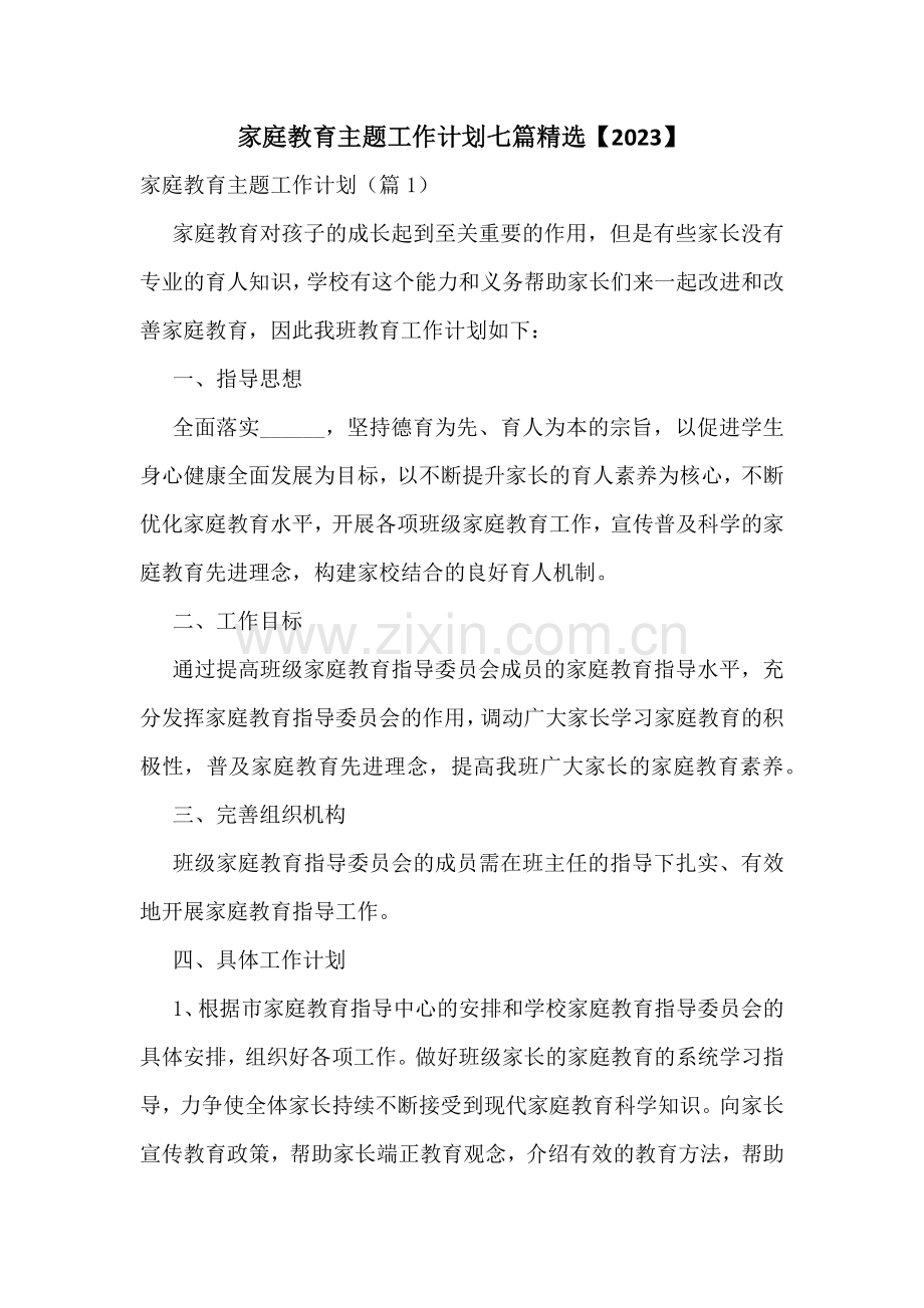 家庭教育主题工作计划七篇【2023】.docx_第1页