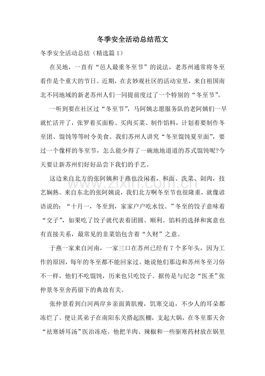 冬季安全活动总结范文.doc_第1页