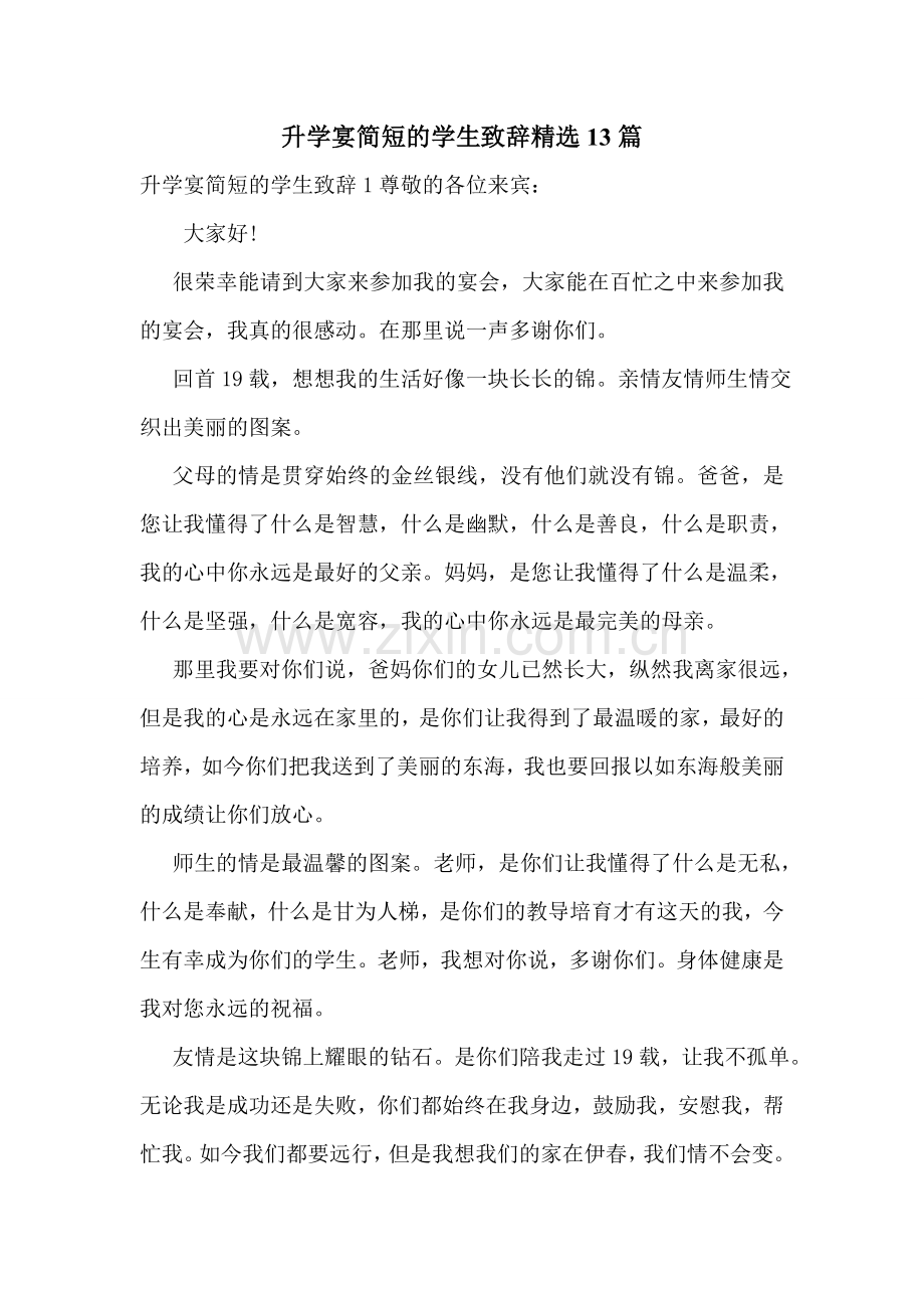 升学宴简短的学生致辞13篇.doc_第1页